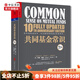 包郵 共同基金常識 10周年紀念版 領(lǐng)航集團創(chuàng  )始人約翰·博格著(zhù) 巴曙松領(lǐng)銜翻譯 中信書(shū)店