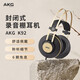 AKG愛(ài)科技 AKG K52 K72 K92清晰音質(zhì)耳機(jī)頭戴式消除噪音入門(mén)網(wǎng)紅直播錄音K歌監(jiān)聽(tīng)有線(xiàn)HIFI耳機(jī) K92
