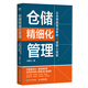 倉儲(chǔ)精細(xì)化管理 讓倉庫高效運(yùn)轉(zhuǎn)的12項(xiàng)核心技能