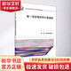 正版包郵 第一性原理材料計算基礎 科學(xué)出版社 科學(xué)科普類(lèi)書(shū)籍 環(huán)境科學(xué)讀物讀本書(shū)籍