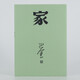 巴金激流三部曲自選 家-春-秋-全套3冊 巴金寫的書 初高中暑期閱讀中國當代小說現(xiàn)當代文學青少年中學生課外讀物現(xiàn)當代經典文學書籍暢銷書 巴金激流三部曲：家 精裝