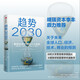 趨勢2030 ：重塑未來世界的八大趨勢 馬洛·F.吉蘭（Mauro，F(xiàn).，Guillen） 著 中信出版集團(tuán) 新華書店正版圖書