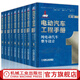 【機(jī)械工業(yè)出版社旗艦店】電動(dòng)汽車工程手冊(cè)全套10冊(cè):純電動(dòng)汽車+混合動(dòng)力電動(dòng)汽車+燃料電池電動(dòng)汽車+動(dòng)力電池+驅(qū)動(dòng)電機(jī)+智能網(wǎng)聯(lián)+基礎(chǔ)設(shè)施+測(cè)試評(píng)價(jià)+運(yùn)用與管理+標(biāo)準(zhǔn)與法規(guī) 新能源汽車關(guān)鍵技術(shù)書