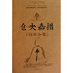 倉(cāng)央嘉措詩(shī)傳全集(精)