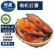 聽蔬有機紅薯3斤5斤 烤糖心香甜 山地沙土西瓜紅地瓜煙薯無農殘食材匯 3斤裝