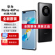 華為Mate40 Pro【全新未拆封未激活+全國聯(lián)?！亏梓?000處理器 66W快充 50W無線充電 紅外功能 NFC 亮黑色【全新原裝】 5G版 8GB+256GB【含華為66W充電套裝】