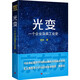 光變：一個企業(yè)及其工業(yè)史
