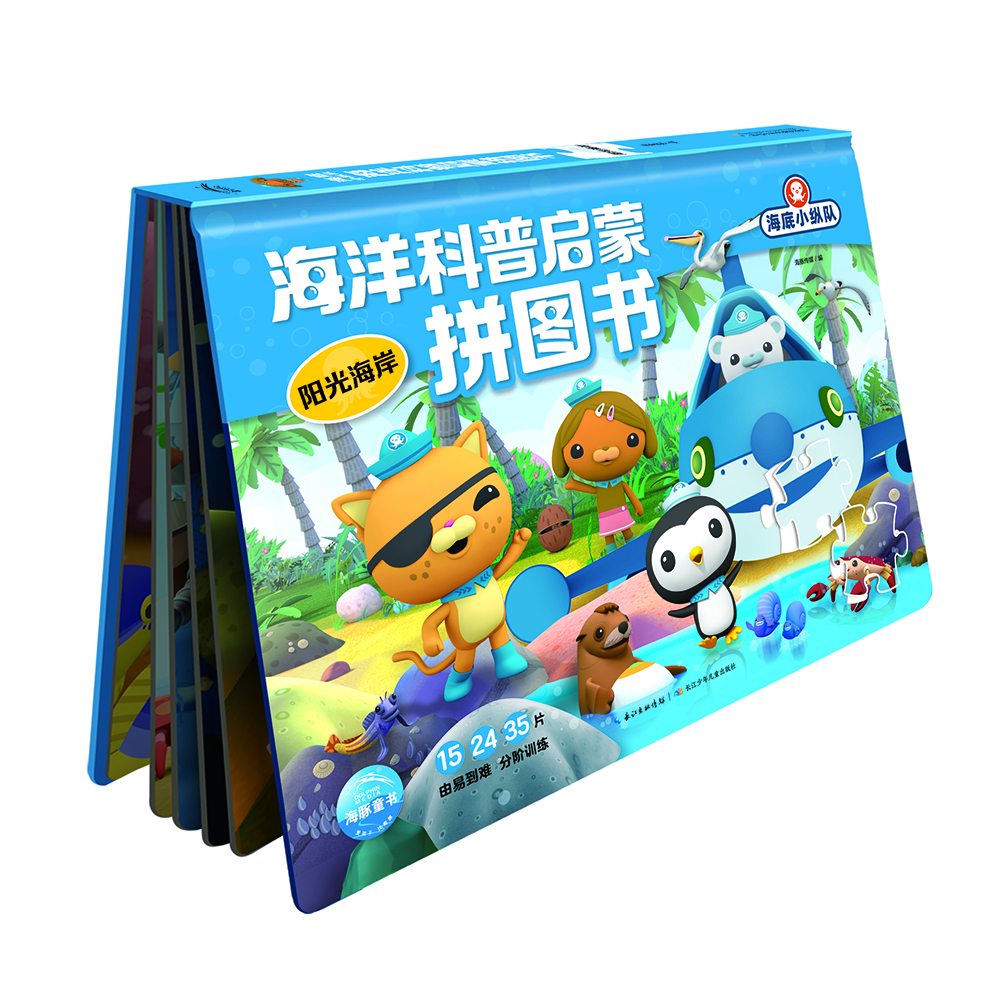 海底小縱隊海洋科普啟蒙拼圖書 陽光海岸(3-6歲幼小銜接幼兒園兒童動漫卡通童書海底小縱隊圖書籍動畫故事書)