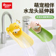 迪普爾兒童水龍頭延伸器寶寶防濺水神器多功能萬(wàn)能接頭硅膠水龍頭套
