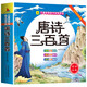 唐詩三百首幼兒早教全集兒童古詩書300首唐詩古詩詞彩圖幼兒園必背3-6歲啟蒙書籍有聲播放書古詩三百首繪本彩圖兒童成長經(jīng)典閱讀寶庫故事書籍