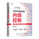 手把手教你做內部控制：全流程主要風(fēng)險及關(guān)鍵控制點(diǎn)
