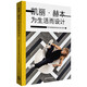 凱麗 赫本為生活而設計 現代家居裝飾風(fēng)格與設計技巧
