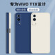 靜微vivot1x手機殼T1新款保護套T1X液態(tài)硅膠V2123A全包軟殼vivo防摔外殼vivot男女vivi超薄5G簡約純色 vivo T1X【午夜藍】單殼