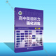 高中英語(yǔ)聽力強(qiáng)化訓(xùn)練.高二分冊(cè)（24年10月第1版）