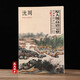 【盒子或書角破損】沈周 中國好丹青大師冊(cè)頁精品復(fù)制 沈周畫集 高清大圖臨摹范本繪畫花鳥人物山水國畫作品臨摹教材 沈周東莊圖冊(cè)臥游圖冊(cè)山水冊(cè)扇面