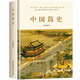 世界各國簡(jiǎn)史名家合集精裝中國簡(jiǎn)史法國簡(jiǎn)史俄國簡(jiǎn)史德國簡(jiǎn)史全球簡(jiǎn)史地球簡(jiǎn)史世界簡(jiǎn)史人類(lèi)簡(jiǎn)史十部曲 中國簡(jiǎn)史