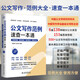 公文寫作范例速查一本通：思維導(dǎo)圖避坑指南格式要點范例大全 國考申論公務(wù)員考試參考書籍黨政機關(guān)公文寫作金句速查寶典 辦公室公文寫作格式與范例大全實用全書 公文思維方法與實戰(zhàn)