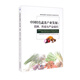 中國特色蔬菜產(chǎn)業(yè)發(fā)展：品牌、市場與產(chǎn)業(yè)組織