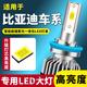 比亞迪F0 F3 L3 G3 E5 F6 S6 S7宋秦速銳LED大燈超亮聚光遠近光燈 F3/F3R【遠光】高亮款-單支價(jià)