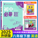 初中必刷題八年級上下冊2025秋新版初中初二必刷題人教版初中試卷卷子8年級上下練習冊含狂k重點 2026版教輔輔導復習資料 英語【外研版】八下