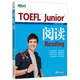 新東方 TOEFL Junior閱讀 提供大量練習(xí)及模擬試題