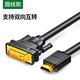 綠聯(lián)（UGREEN） hdmi轉(zhuǎn)dvi線dvi轉(zhuǎn)hdmi轉(zhuǎn)接頭電腦電視PS4高清轉(zhuǎn)換器 HDMI轉(zhuǎn)DVI圓線款(雙向互轉(zhuǎn)) 3米