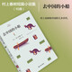 村上春樹：去中國(guó)的小船 小說(shuō)