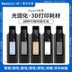 Formlabs 3d打印機(jī)Form 4原裝光敏樹(shù)脂耗材3d打印材料White樹(shù)脂 V5 BlackResinV5 1L 黑色樹(shù)脂