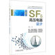 SF6高壓電器設計(第5版)(精)/智能制造與裝備制造業(yè)轉型升級叢書(shū)