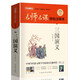 三國演義（無刪減原著版）/名師名課旁批注釋本 贈配套考題及微課 無障礙閱讀，思維導(dǎo)圖及批注讀透名著