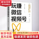 玩賺微信視頻號 鐘二毛,佐強 著(zhù) 中國鐵道出版社有限公司 書(shū)籍