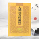 楞嚴(yán)經(jīng)大佛頂首楞嚴(yán)經(jīng)簡體注音版弘化常誦佛經(jīng)讀誦本經(jīng)書結(jié)緣