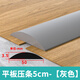 耐堅（NAIJIAN）pvc自粘地板壓條收邊條門(mén)檻條過(guò)門(mén)接縫高低木紋平板壓邊條收口條 平板壓條5cm寬【灰色】