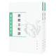 唐摭言校證--唐宋史料筆記叢刊（全二冊）