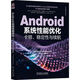 Android系統(tǒng)性能優(yōu)化：卡頓、穩(wěn)定性與續(xù)航 正版正貨 新華書店