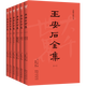 【包郵】王安石全集(全六冊）臨川先生王安石文集