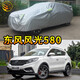 粵律盛適用于東風(fēng)風(fēng)光汽車(chē)車(chē)衣遮陽(yáng)隔熱防曬防灰塵車(chē)套防雨防雪防刮車(chē)罩 東風(fēng)風(fēng)光580車(chē)衣 雙色雨傘加厚款