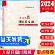 2024新版人民日報評論員文章 2023年卷 人民日報評論部著(zhù) 寫(xiě)作參考文章素材申論遴選 人民論壇時(shí)評評論員觀(guān)察年編 人民日報出版社