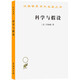科學(xué)與假設（漢譯名著(zhù)5）