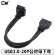 CY前置USB3.0-20P公對母延長(cháng)線(xiàn)彎頭90度19P公對母延長(cháng)線(xiàn)主板插針I(yè)DC公對母20P線(xiàn)延長(cháng) 下彎 24cm