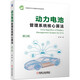 動(dòng)力電池管理系統(tǒng)核心算法（第2版）全彩印刷 理論研究+實(shí)驗(yàn)分析+實(shí)踐應(yīng)用 新能源汽車 系統(tǒng)仿真 熊瑞