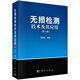 無(wú)損檢測技術(shù)及其應用(第2版)