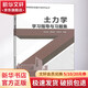 土力學(xué)學(xué)習指導與習題集 中國建筑工業(yè)出版社 胡安峰,龔曉南,謝康和 著(zhù) 高等院校卓越計劃系列叢書(shū) 書(shū)籍