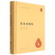 飲水詞箋校 (清)納蘭性德 中華書局 新華正版書籍