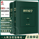 神經(jīng)病學(xué) 第3版 上下冊 神經(jīng)系統疾病的檢查方法 神經(jīng)系統疾病表現 精神障礙疾病書(shū) 王維