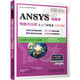 ANSYS電磁學(xué)有限元分析從入門(mén)到精通（2020版）