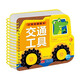 小車(chē)車(chē)翻翻卡6冊 0-3歲寶寶啟蒙認知紙板書(shū)撕不爛幼兒早教圖書(shū)看圖識字認識數字水果蔬菜交通工具可愛(ài)動(dòng)物王國中英雙語(yǔ)兒歌繪本 交通工具