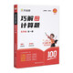 作業(yè)幫巧解小學(xué)數學(xué)計算題五年級 全一冊 大招解題 分步拆解 趣味動(dòng)圖 名師教學(xué) 新老版本隨機發(fā)貨