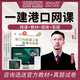 環(huán)球網(wǎng)校 一建港口與航道教材2025網(wǎng)課 一級建造師考試歷年真題 港航課件講義 視頻課程 習(xí)題庫 一建港航實(shí)務(wù)【單科】陳冬銘老師 精講班【視頻課程+講義下載+題庫】無教材