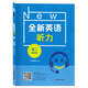 新版 全新英語聽力 高二 基礎(chǔ)版+提高版 掃碼聽聽力 高中2年級英語聽力練習(xí)專項訓(xùn)練書籍 附聽力參考 高二《基礎(chǔ)版》